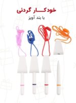 خودکار گردنی - تصویر 4