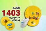 ست اقتصادی موس پد