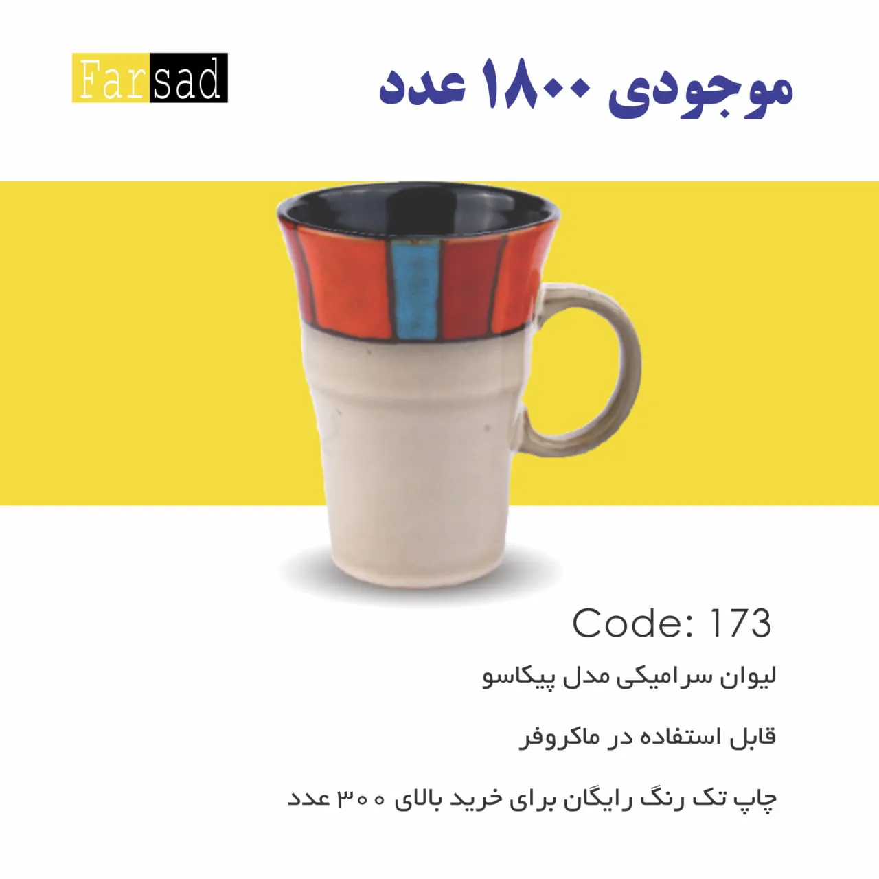 لیوان سرامیکی کد 173 لیوان سرامیکی کد 173 - تصویر 1